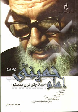 امام خمینی اصلاح‌گر قرن بیستم: نگرش محققان، دانشمندان، مطبوعات، خبرنگاران داخلی و خارجی راجع به مواضع امام خمینی (ره