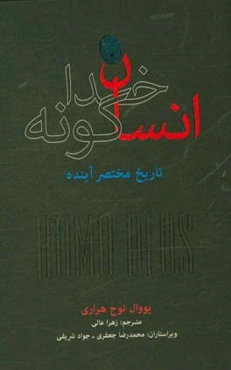 انسان خداگونه: تاریخ مختصر آینده