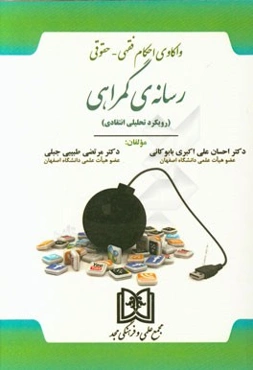 واکاوی احکام فقهی - حقوقی: رسانه‌ی گمراهی (رویکرد تحلیلی انتقادی)