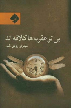 بی تو عقربه‌ها کلافه‌اند
