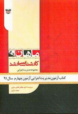 کتاب آزمون مدیریت اجرایی آزمون چهارم سال 91: مجموعه مدیریت اجرایی