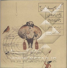شگرد پهلوانان: پهلوان محمد مالایی، پهلوان بهرام چوبینه