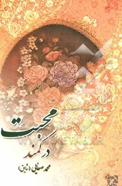 در کمند محبت