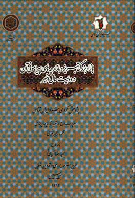 بازار بزرگ تبریز و بازارچه‌های پیرامونی آن در دویست سال اخیر