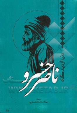 دنیا از دیدگاه ناصرخسرو