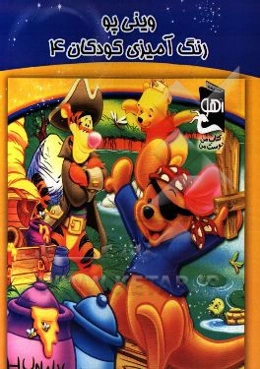 وینی پو: رنگ‌آمیزی کودکان 4