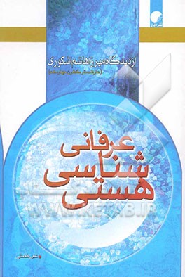 هستی‌شناسی عرفانی: از دیدگاه میرزا هاشم اشکوری