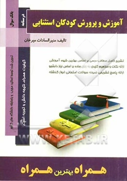 آموزش و پرورش کودکان استثنایی