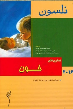 بیماری‌های خون نلسون 2016: سوالات ارتقاء و بورد کودکان (خون)