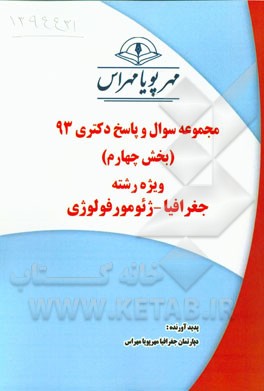 مجموعه سوال و پاسخ دکتری 93 (بخش چهارم) ویژه رشته‌ی جغرافیا - ژئومورفولوژی