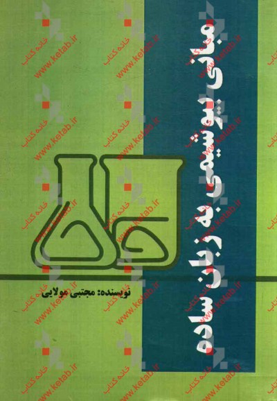 مبانی بیوشیمی به زبان ساده