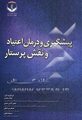 پیشگیری و درمان اعتیاد و نقش پرستار