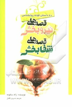 قصه‌های نیروبخش، قصه‌های شفابخش