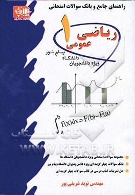 راهنمای جامع و بانک سوالات امتحانی ریاضی عمومی 1