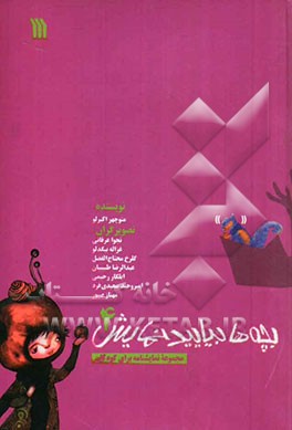 بچه‌ها بیایید نمایش (مجموعه نمایشنامه برای کودکان)