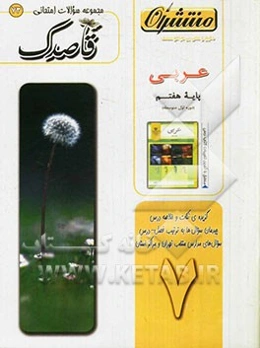 عربی پایه‌ی هفتم (دوره‌ی اول متوسطه)