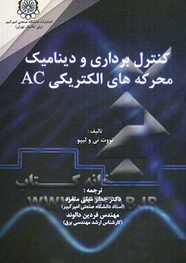 کنترل‌ برداری و دینامیک محرکه‌های الکتریکی AC