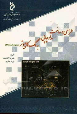 طراحی و ساخت مدار چاپی به کمک کامپیوتر (Altium designer)