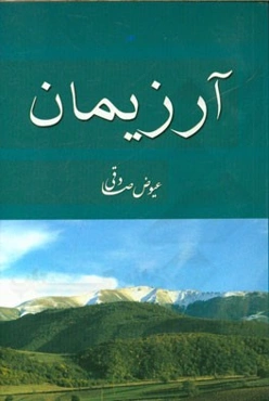 آرزیمان (شعر مجموعه سی)