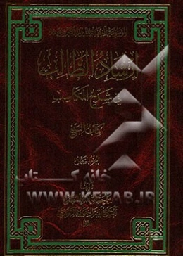 ارشاد الطالب فی شرح المکاسب: کتاب البیع