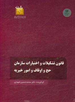 قانون تشکیل سازمان حج و اوقاف و امور خیریه
