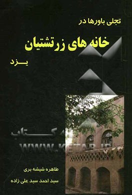 تجلی باورها در خانه‌های زرتشتیان یزد