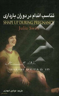 تناسب اندام در دوران بارداری: برنامه ورزشی کامل پیش از زایمان