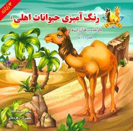 رنگ‌آمیزی حیوانات اهلی ذکر شده در قرآن کریم همراه با شعر