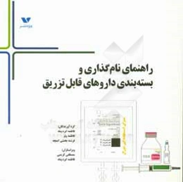 راهنمای نام‌گذاری و بسته‌بندی داروهای قابل تزریق