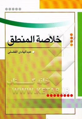 خلاصه المنطق