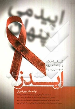 اپیدمی پنهان: شناخت، پیشگیری، مبارزه با ایدز