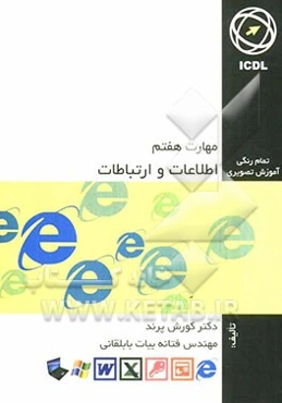 مهارت هفتم: اطلاعات و ارتباطات