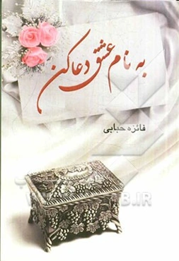 به نام عشق دعا کن