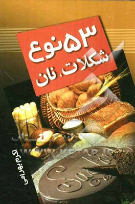 53 نوع شکلات و نان