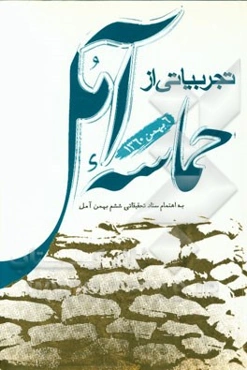 تجربیاتی از حماسه آمل (ششم بهمن 1360)