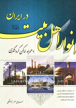 انوار اهل بیت (ع) در ایران به همراه اماکن گردشگری