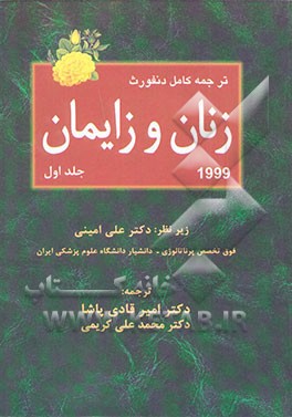 ترجمه کامل دنفورث زنان و زایمان