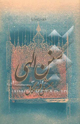 سنن الهی، همیشگی و همگانی: ولن تجد لسنته الله تبدیلا