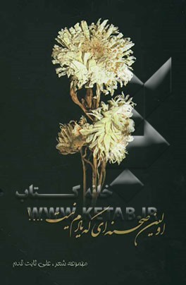 اولین صحنه‌ای که یادم نیست ... ! مجموعه شعر