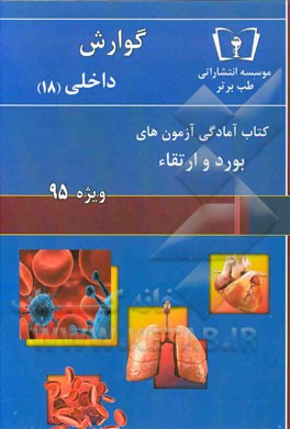 گوارش - داخلی (18) ویژه 95