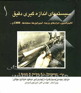 سیستمهای اندازه‌گیری دقیق: کالیبراسیون، ابزارهای ورنیه، کمپراتورها، سنجه‌ها، CMM و ...