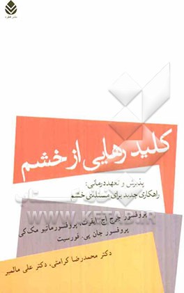 کلید رهایی از خشم: پذیرش و تعهددرمانی: راهکاری جدید برای مسئله‌ی خشم
