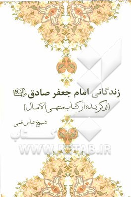 زندگانی امام جعفر صادق (ع): برگرفته از کتاب منتهی الآمال