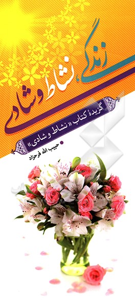 زندگی، نشاط و شادی: گزیده کتاب "نشاط و شادی"