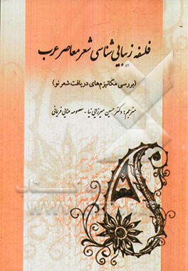فلسفه زیبایی‌شناسی در فضای شعر معاصر عربی (بررسی مکانیزم‌های دریافت شعر نو)