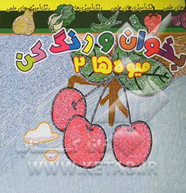 بخوان و رنگ کن، میوه‌ها 2