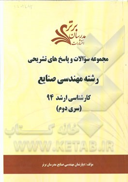 مجموعه سوالات و پاسخ‌های تشریحی رشته مهندسی صنایع کارشناسی ارشد 94 (سری دوم)