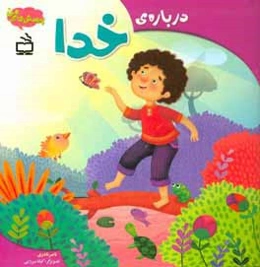 درباره‌ی خدا