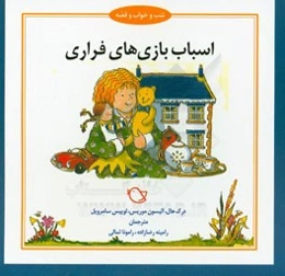 اسباب‌بازی‌های فراری