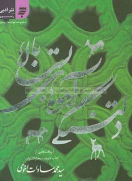 دلتنگی آهوهای بست بالا: مجموعه نثرهای ادبی رضوی: دریافت‌هایی از کتاب شریف "بحارالانوار" به پژوهش و قلم عالم ارجمند "علامه محمدباقر مجلسی (ره)"